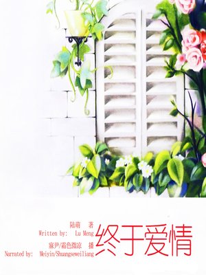cover image of 终于爱情 (Love Eventually)